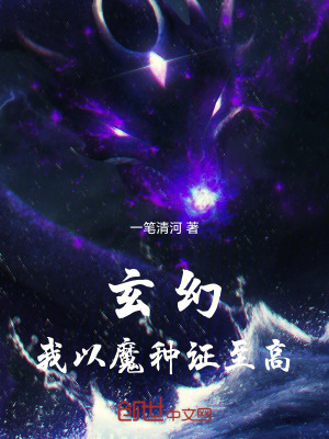 玄幻:我以魔種證至高 玄幻:我以魔種證至高