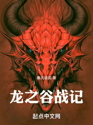 龍之穀之傭兵戰皇 龍之穀之傭兵戰皇