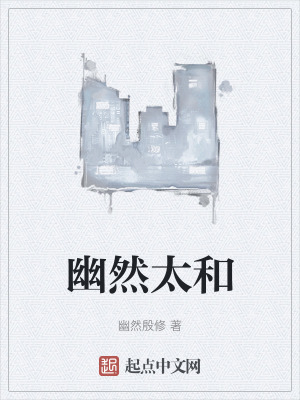 幽然太和 幽然太和