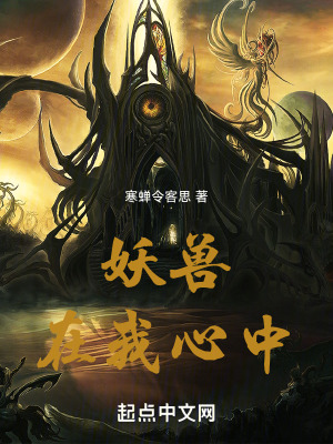妖獸在我心中 妖獸在我心中