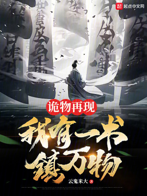 詭物再現,我有一書鎮萬物 詭物再現,我有一書鎮萬物