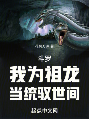 鬥羅,我為祖龍,當統馭世間 鬥羅,我為祖龍,當統馭世間