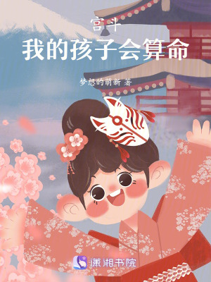 宮鬥:我的孩子會算命 宮鬥:我的孩子會算命