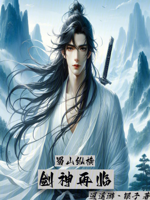 蜀山縱橫：劍神再臨