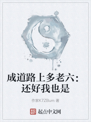 成道路上多老六：還好我也是