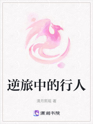 逆旅中的行人