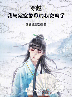 穿越：我與架空世界的我交換了