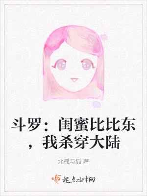 鬥羅：閨蜜比比東，我殺穿大陸