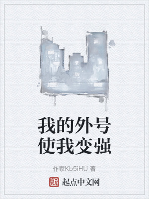 我的外號使我變強