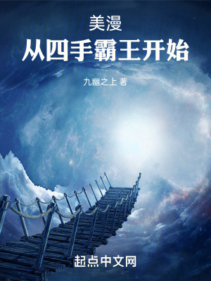 美漫從四手霸王開始