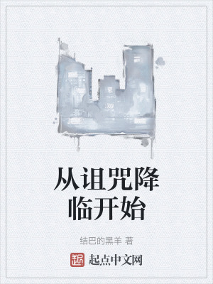 從詛咒降臨開始