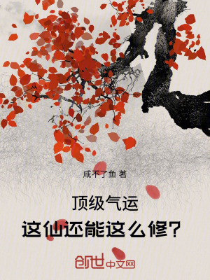 頂級氣運：這仙還能這麽修？