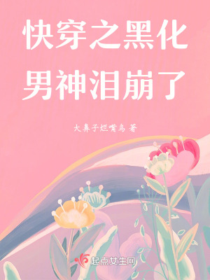 快穿之黑化男神淚崩了