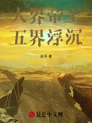 人界帝王，五界浮沉