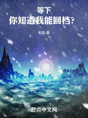 等下！你知道我能回檔？