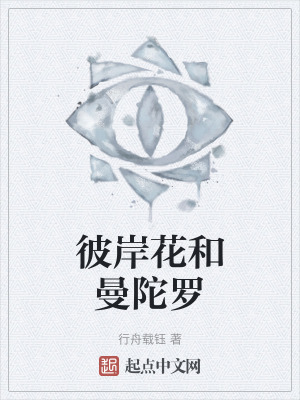 彼岸花和曼陀羅