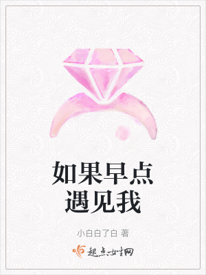 如果早點遇見我