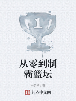 從零到製霸籃壇