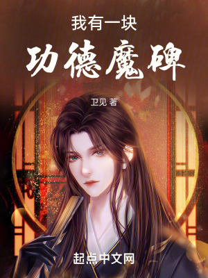 我有一塊功德魔碑