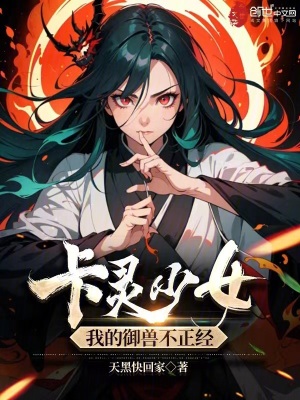 卡靈少女：我的禦獸不正經