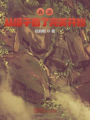 西遊：從猴子看了完美開始