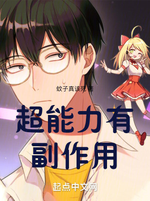 超能力有副作用