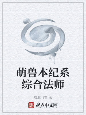 萌獸本紀係綜合法師