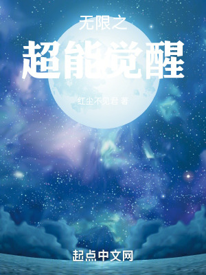 無限之超能覺醒