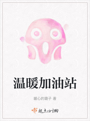 溫暖加油站