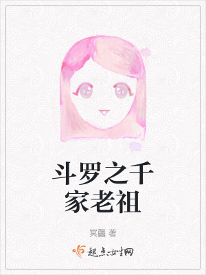 鬥羅之千家老祖