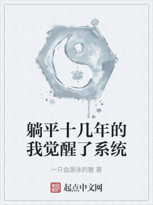 躺平十幾年的我覺醒了係統