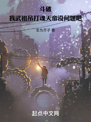 鬥破：我武祖吊打魂天帝沒問題吧