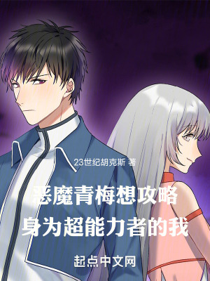 惡魔青梅想攻略身為超能力者的我