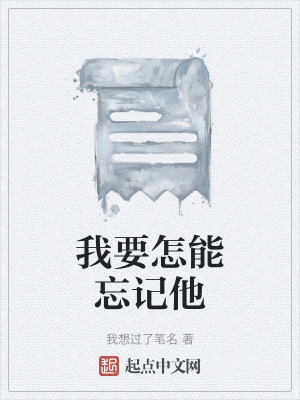 我要怎能忘記他