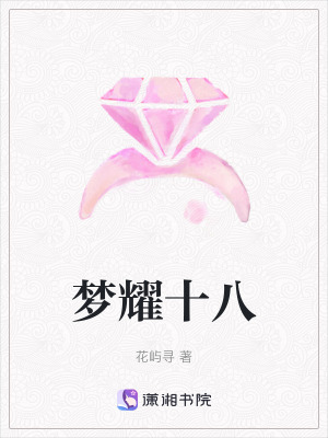夢耀十八