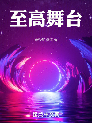 至高舞台