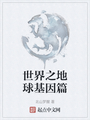 世界之地球基因篇