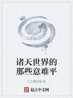 諸天世界的那些意難平