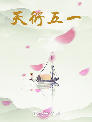天衍五一