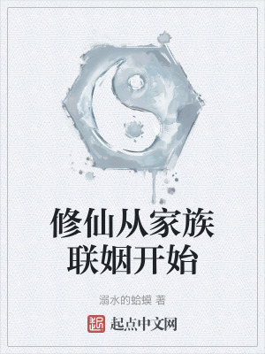 修仙從家族聯姻開始