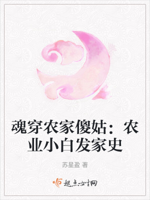 魂穿農家傻姑：農業小白發家史