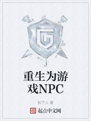 重生為遊戲NPC