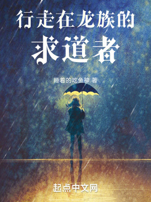 行走在龍族的求道者