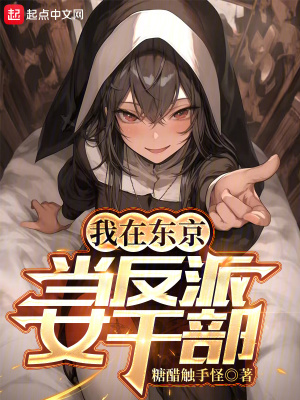 我在東京當反派大小姐