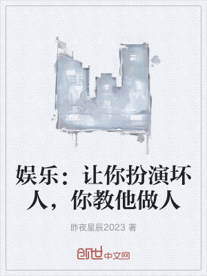 娛樂：讓你扮演壞人，你教他做人