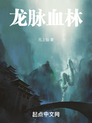 龍脈血林