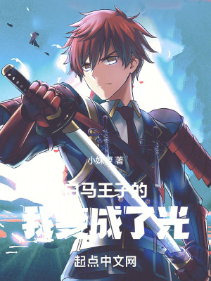 白馬王子的我變成了光