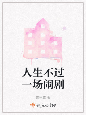 人生不過一場鬧劇