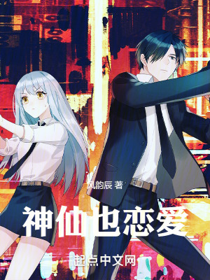 神仙也戀愛