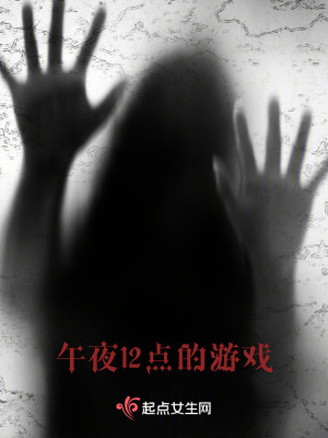 午夜12點的遊戲